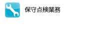 �ێ�_���Ɩ�