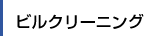 �r���N���[�j���O